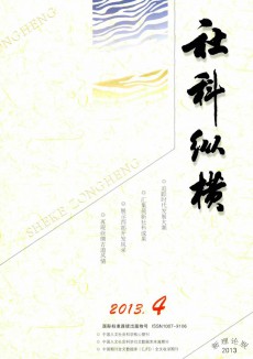 社科纵横·新理论版